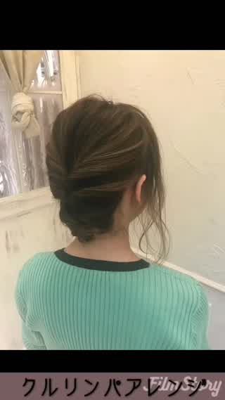 簡単！クルリンパアレンジ