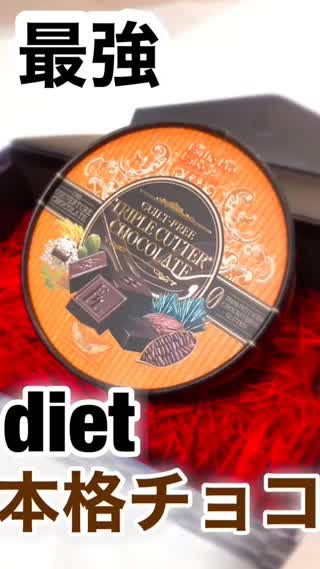 凄い！本格ダイエットチョコを発見！