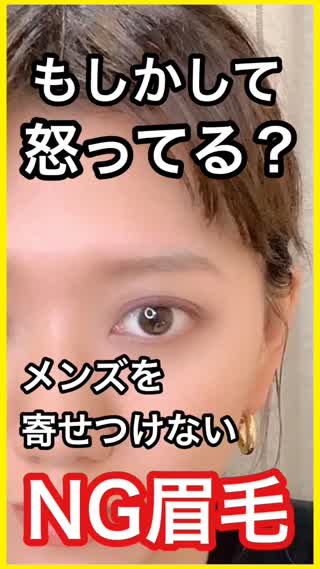 【NG眉メイク】怒ってる？印象が良くない眉毛！