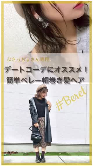 【簡単ヘア】デートコーデにオススメ！！簡単ベレー帽巻き髪ヘア！