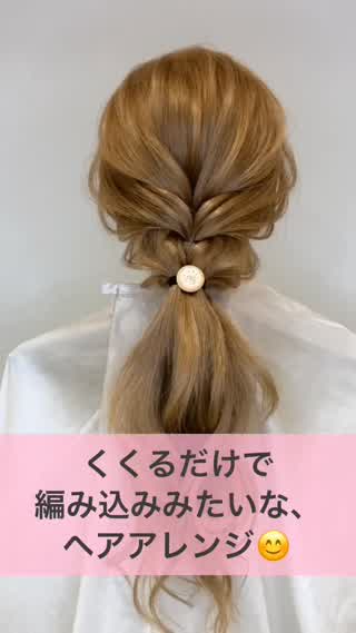 くくるだけで 編み込みみたいな ヘアアレンジ C Channel