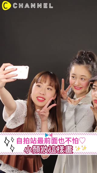 自拍站最前面也不怕♡小顏妝這樣畫
