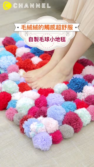 毛絨絨的觸感超舒服♪自製毛球小地毯