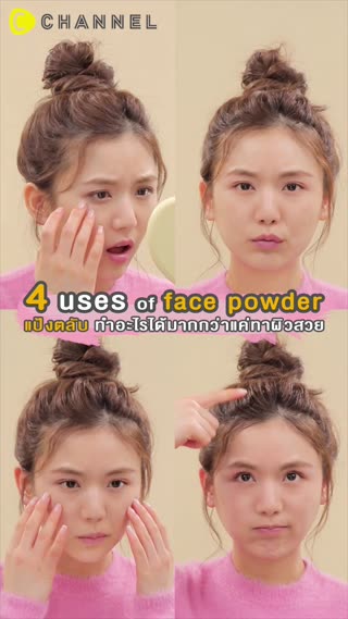 แป้งตลับทำอะไรได้มากกว่าแค่ทาผิวสวย 