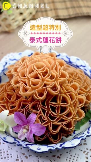 造型超特別♡泰式蓮花餅