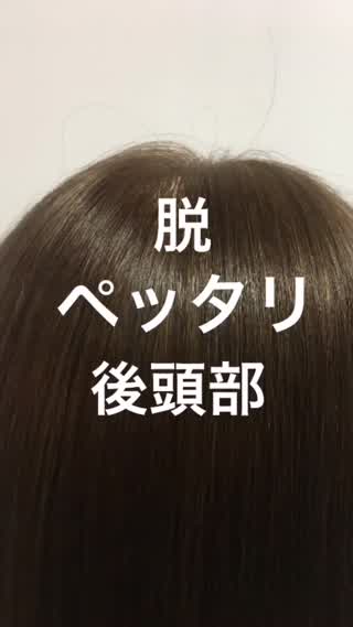 脱『ペッタリ』後頭部