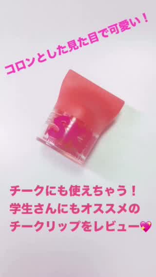 1つは持っておきたい！チークにも使えちゃう学生さんにもオススメの血色コスメ