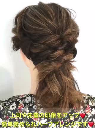 上司や先輩から褒められる‼️印象アップの簡単ハーフアレンジ‼️