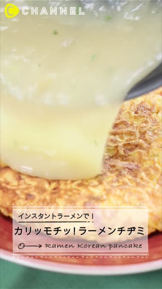 インスタントラーメンで！カリッモチッ！ラーメンチヂミ