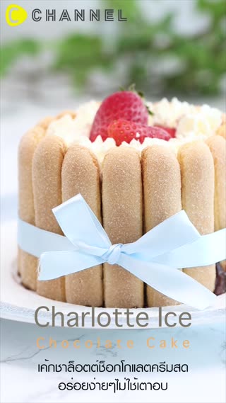 เค้กชาล็อตต์ช็อกโกแลตครีมสด 