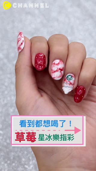 看到都想喝了！草莓星冰樂指彩