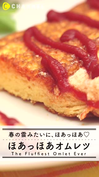 春の雲みたいに、ほあっほあ♡ほあっほあオムレツ