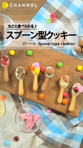 整個都可以吃掉，可愛的湯匙餅乾♪