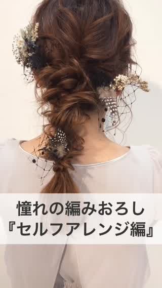 憧れの編みおろし♡『セルフアレンジ編』