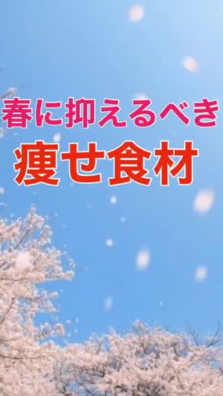 春に抑えるべし！"痩せ"食材集♡
