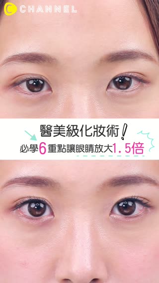 醫美級化妝術！必學６重點讓眼睛放大1.5倍