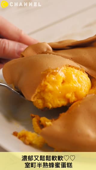 濃郁又鬆鬆軟軟♡♡室町半熟蜂蜜蛋糕