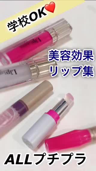 【学校OK】美容効果リップ集【プチプラ限定】