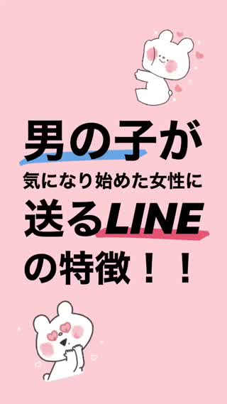 男子が気になり始めた女子に送るLINE