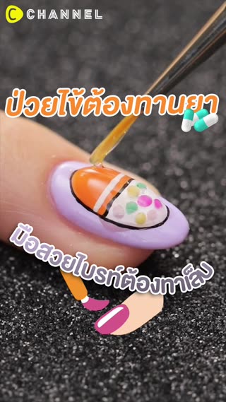 ป่วยไข้ต้องทานยา มือสวยไบรท์ต้องทาเล็บ 