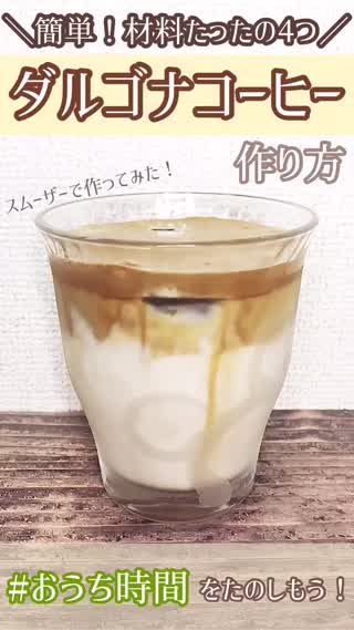 【ダルゴナコーヒー】#おうち時間 で簡単おうちカフェ♡