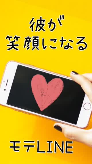 彼が笑顔になる♡可愛いLINEテク♡