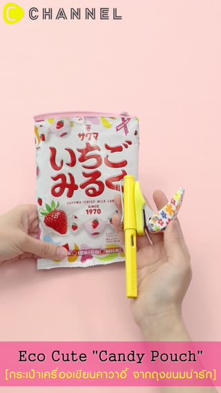 กระเป๋าเครื่องเขียนจากถุงขนมน่ารัก 