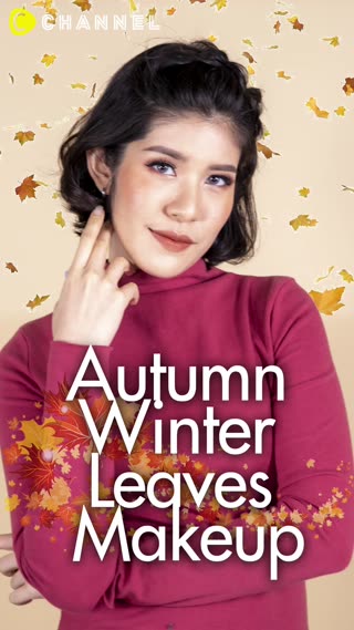 เมคอัพเลียนแบบสีใบไม้แห้งสไตล์สาวอบอุ่น