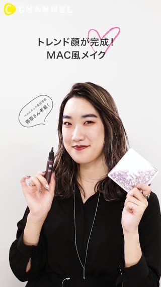 美容学生 西原さん考案！トレンド顔が完成！MAC風メイク