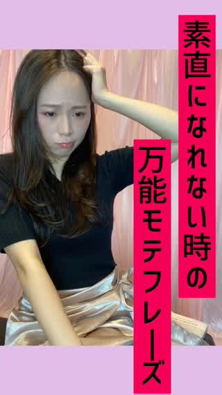 素直になれない時の万能モテフレーズ♡