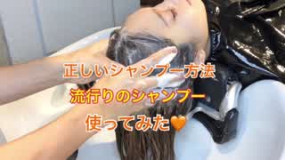 シャンプーの正しいやり方＆最近流行りのシャンプー Le ment
