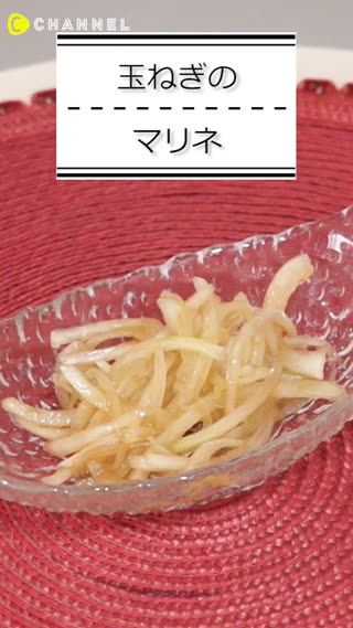 玉ねぎのマリネ