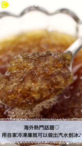 海外熱門話題♡用自家冷凍庫就可以做出汽水剉冰♪
