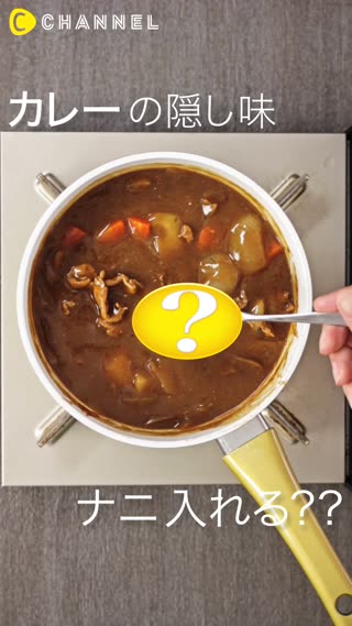 びっくり！みんなのカレーの隠し味♪ 