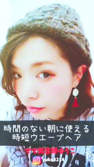 時間のない朝に！時短ウエーブヘア♡