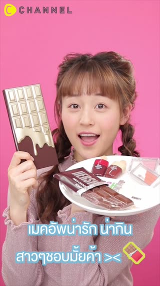 เครื่องสำอางช็อกโกแลต  