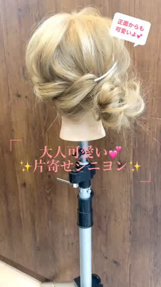 大人可愛い♡片寄せシニヨン♪