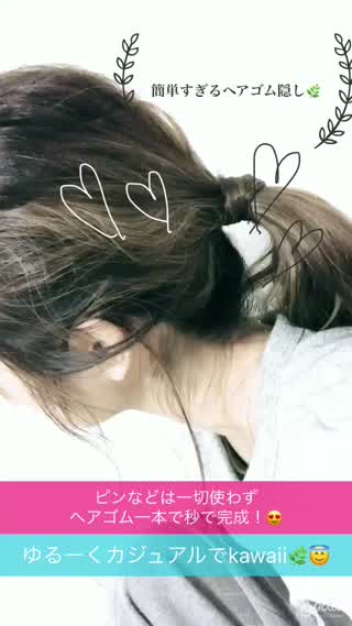 【how to】ヘアゴム一本だけで、ゴムを隠したおしゃれなポニーテール！超簡単