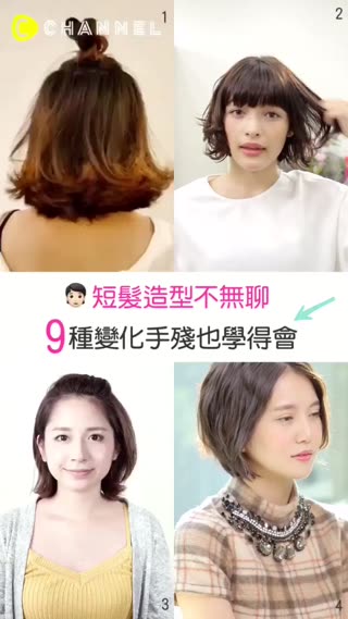 短髮造型不無聊★9種變化手殘也學得會