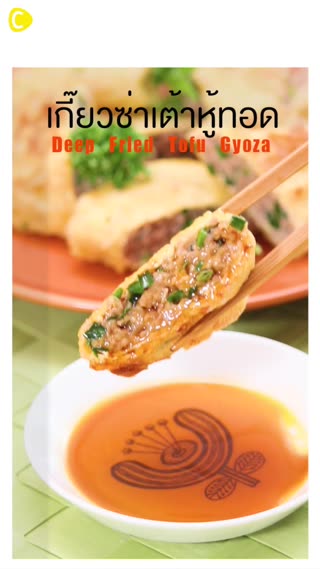 เกี๊ยวซ่าเต้าหู้ทอด เมนูอร่อยได้ประโยชน์