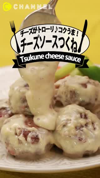 チーズがとろーり！コクうま！チーズソースつくね