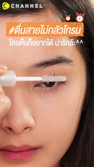 #ตื่นสายไม่กลัวโทรม  เมคอัพปรับลุคเป๊ะ 