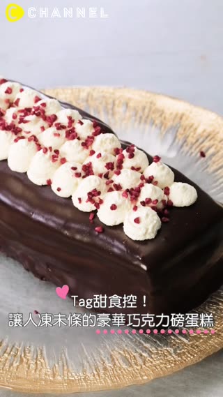 Tag甜食控！讓人凍未條的豪華巧克力磅蛋糕