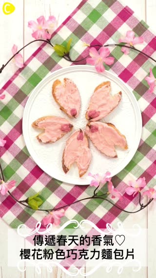 傳遞春天的香氣♡櫻花粉色巧克力麵包片
