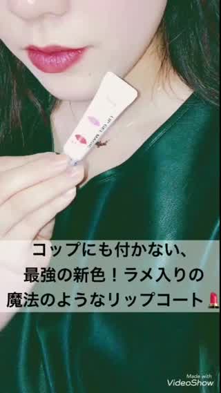 リップがコップにも付かない！魔法のようなラメ入りリップコート