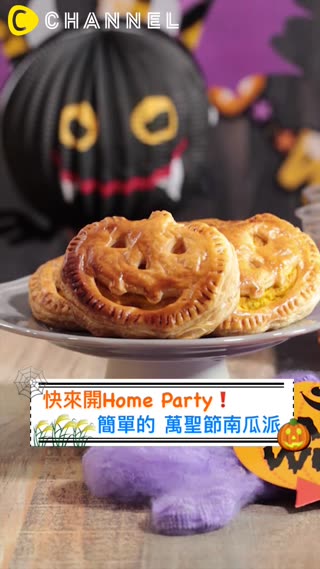 快來開Home Party！簡單的萬聖節南瓜派