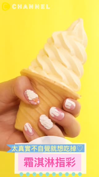 太真實不自覺就想吃掉♡霜淇淋指彩