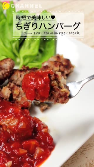 ひとくちサイズ!時短で美味しいちぎりハンバーグ