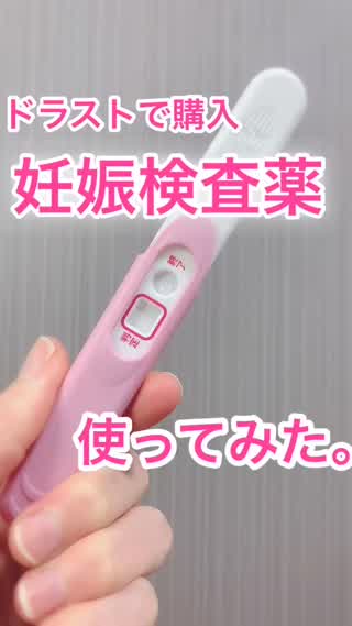 ドラストの"妊娠検査薬"使ってみた！