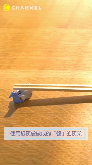 使用紙筷袋做成的「鶴」的筷架